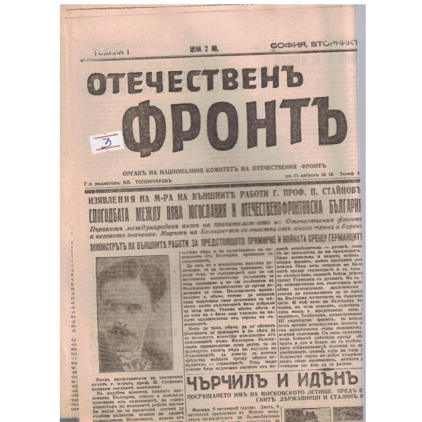 Отечественъ фронтъ бр.30/1944 -1