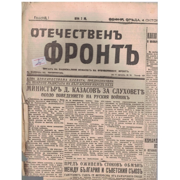 Отечественъ фронтъ бр.24/1944 -1