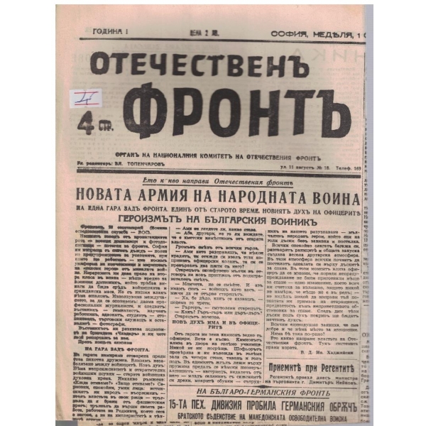 Отечественъ фронтъ бр.22/1944 -1