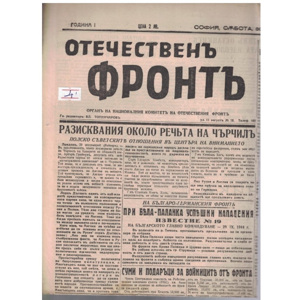 Отечественъ фронтъ бр.21/1944 -1