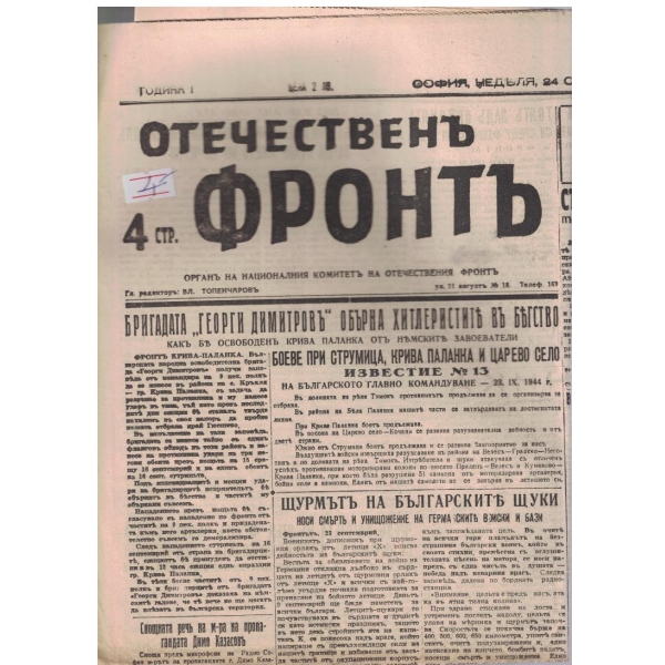 Отечественъ фронтъ бр.16/1944 -1