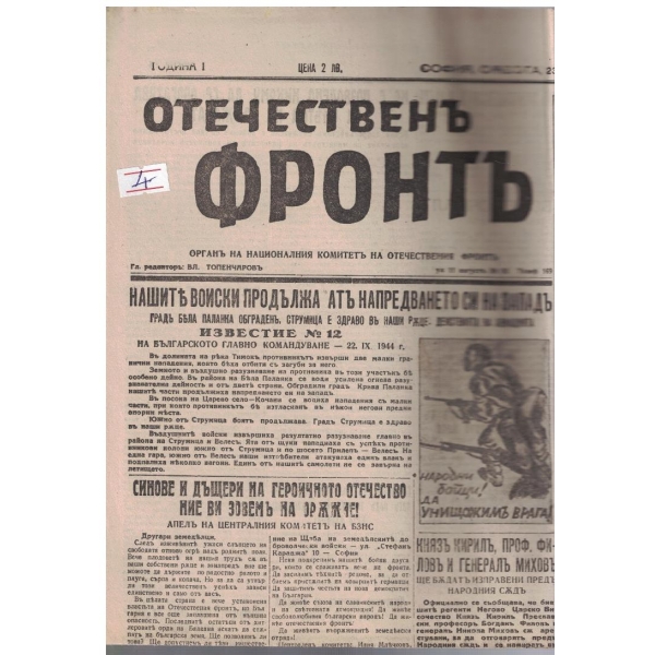 Отечественъ фронтъ бр.15/1944 -1