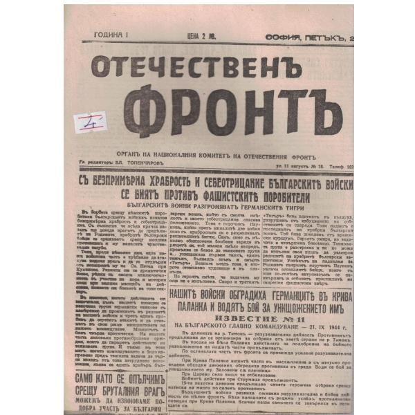 Отечественъ фронтъ бр.14/1944 -1