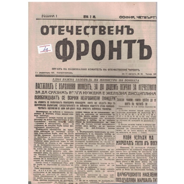Отечественъ фронтъ бр.13/1944 -1