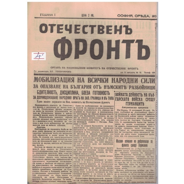 Отечественъ фронтъ бр.12/1944 -1