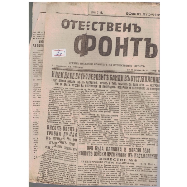 Отечественъ фронтъ бр.11/1944 -1