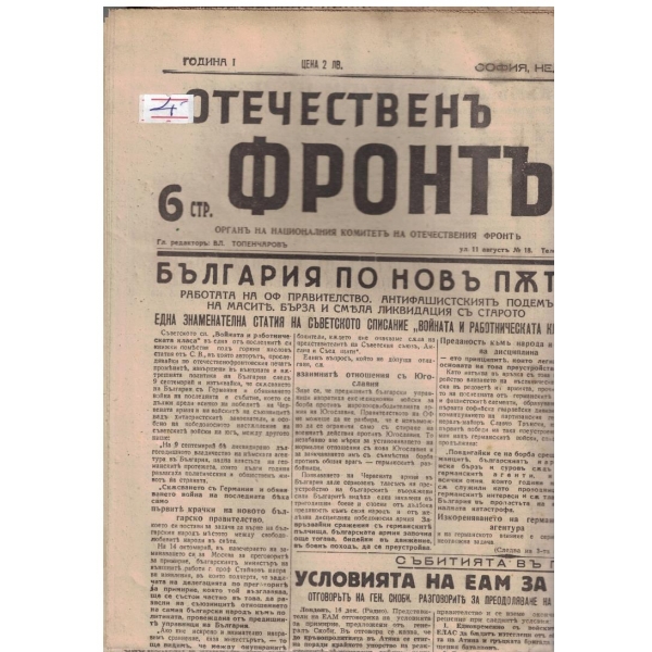 Отечественъ фронтъ бр.90/1944 -1