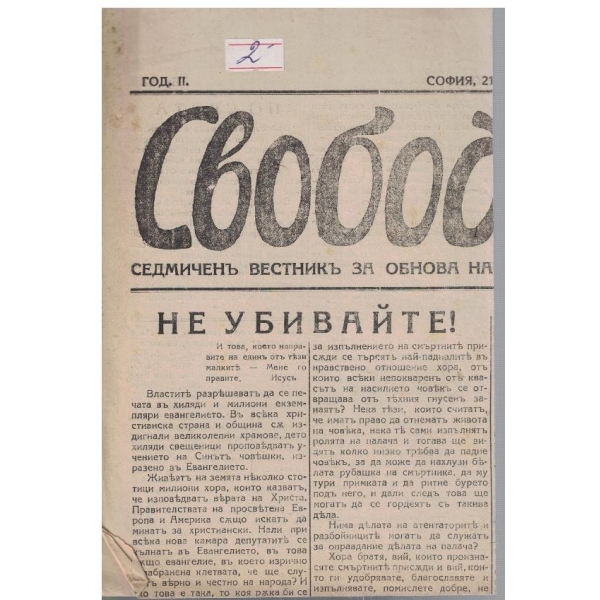 Свобода бр.82/1925 -2