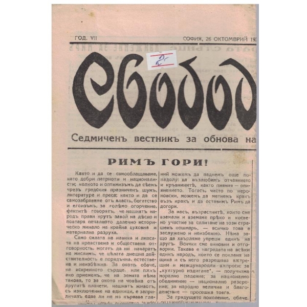 Свобода бр.331/1930