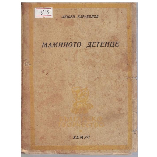 Маминото детенце