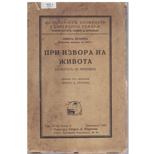 При извора на живота