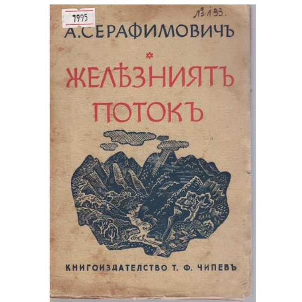 Железниятъ потокъ