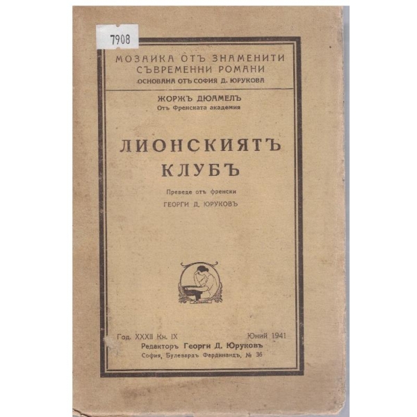 Лионскиятъ клубъ