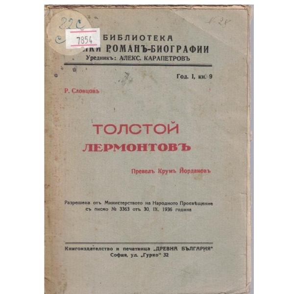 Толстой Лермонтовъ