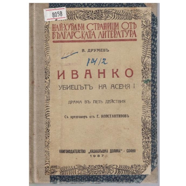 Иванко - убиецътъ на Асеня I