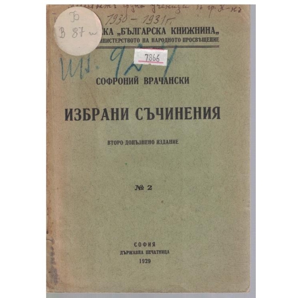 Избрани съчинения