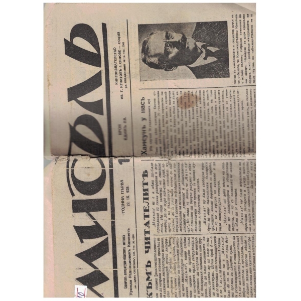 Мисълъ бр.1/1929 -1