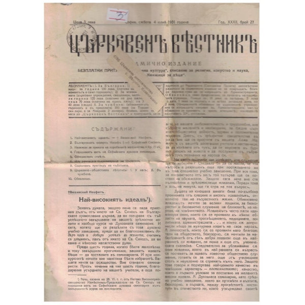 Църковенъ вестникъ бр.27/1931