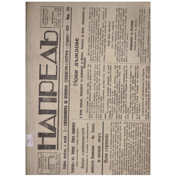 Напредъ бр.130/1926