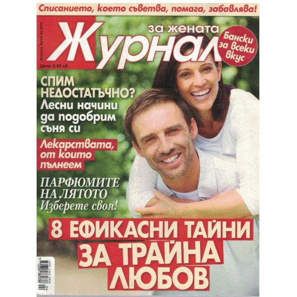 Журнал за жената бр.24/2015
