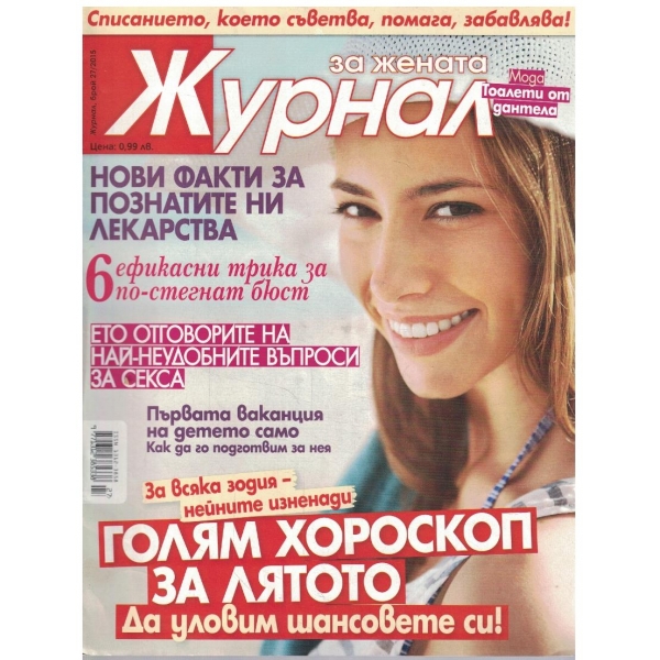 Журнал за жената бр.27/2015