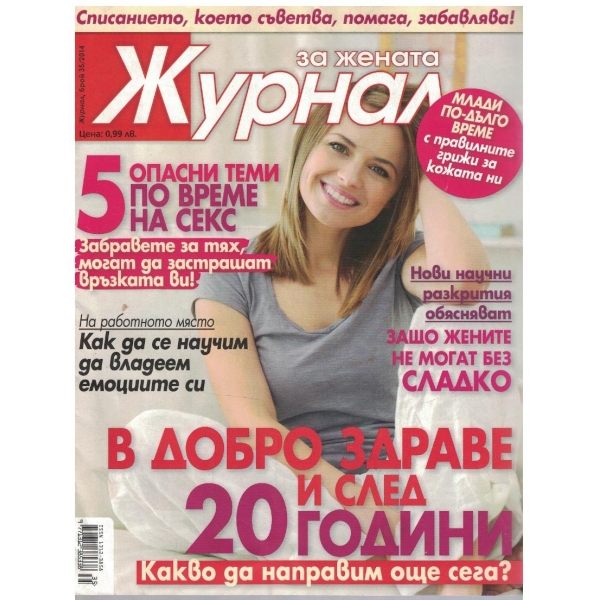 Журнал за жената бр.35/2014