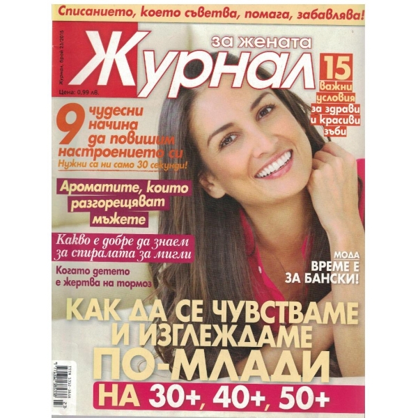 Журнал за жената бр.23/2015
