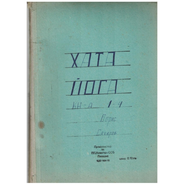 Хата йога кн.1-4