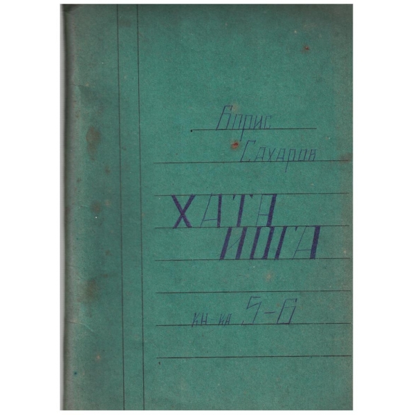 Хата йога кн.5-6