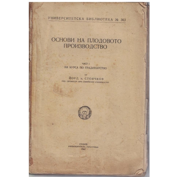 Основи на плодовото производство - част 1 (за подвързване)