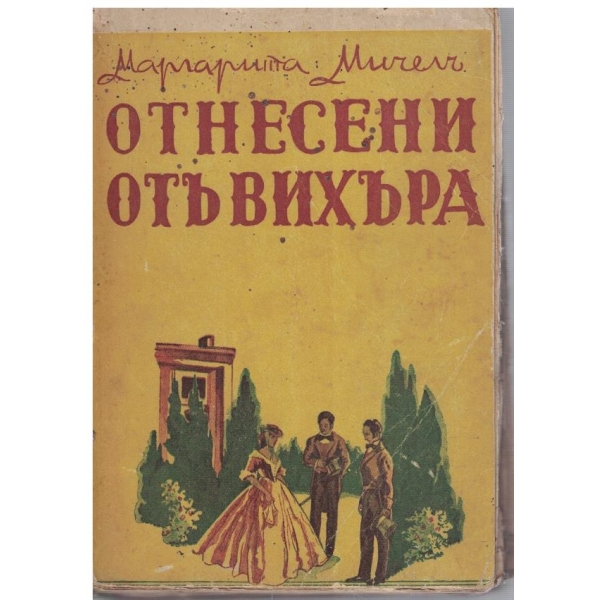 Отнесени отъ вихъра (за подвързване)
