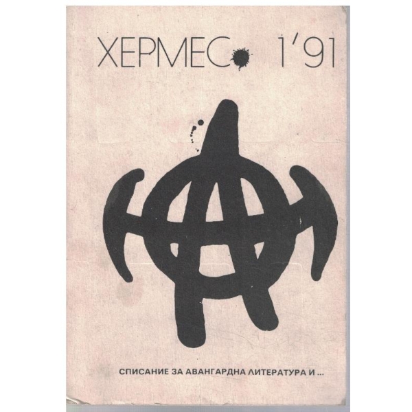 Хермес бр.1/1991
