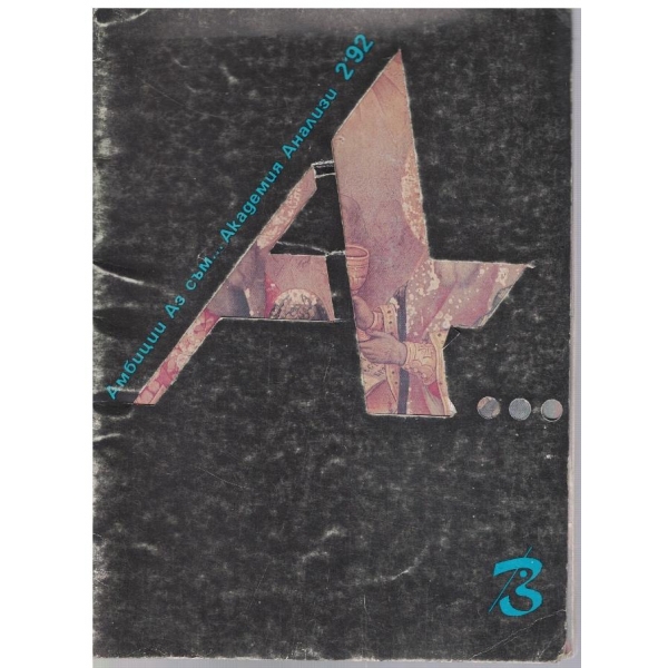 Списание А бр.2/1992