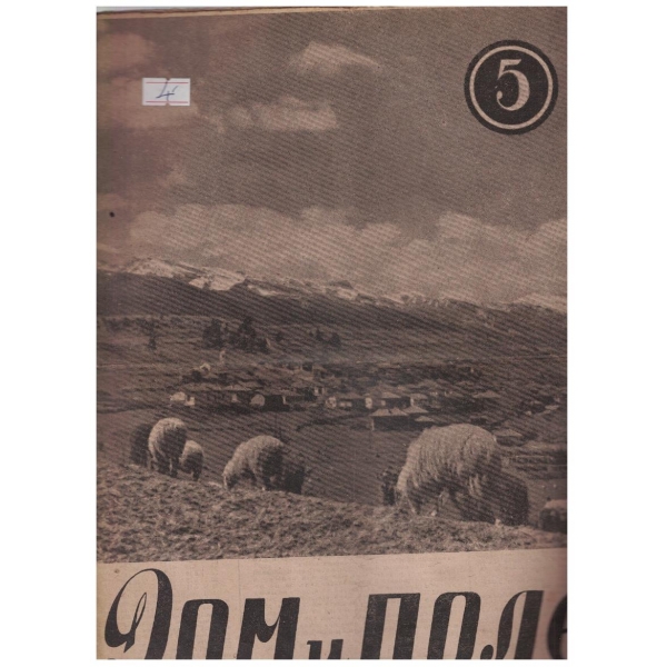 Дом и поле бр.5/1947 -1