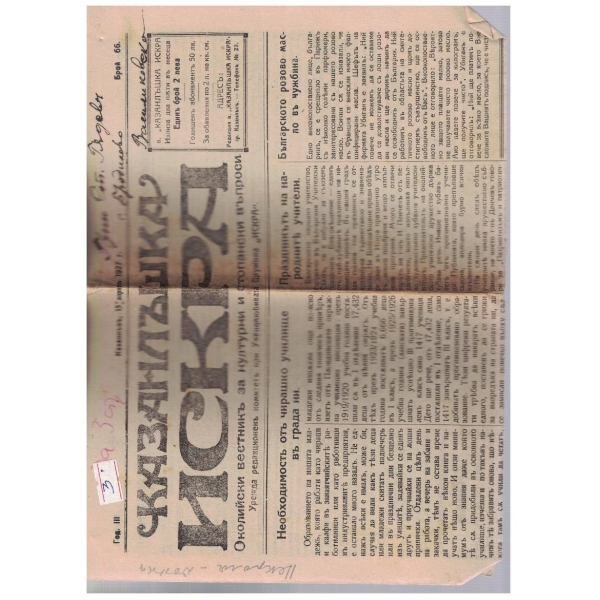 Казанлъшка искра бр.66/1927