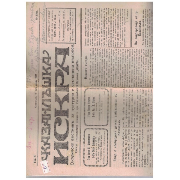 Казанлъшка искра бр.30/1925