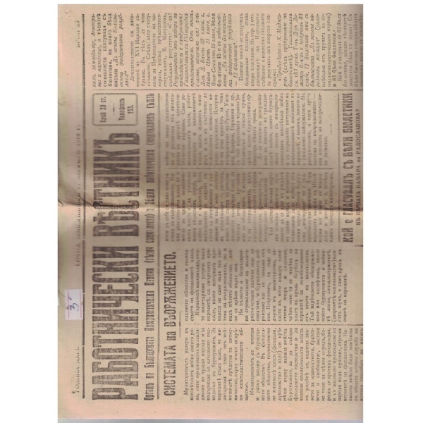 Работнически вестникъ бр.29/1919