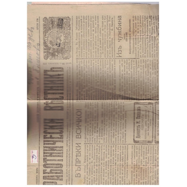 Работнически вестникъ бр.176/1921