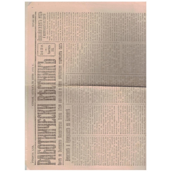 Работнически вестникъ бр.285/1919