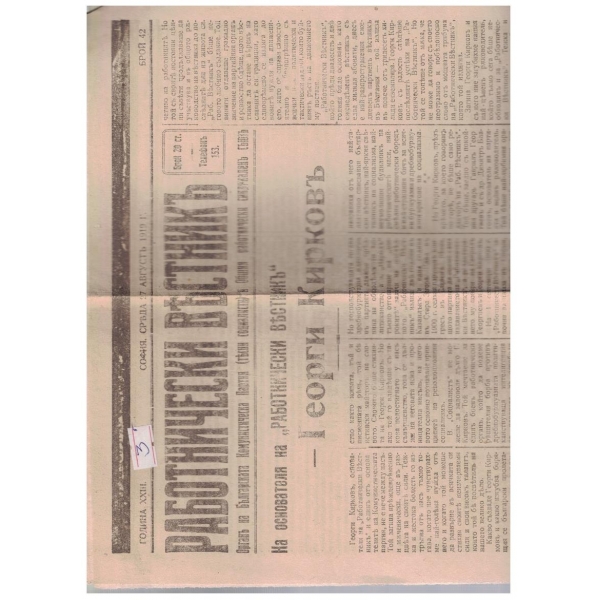 Работнически вестникъ бр.42/1919