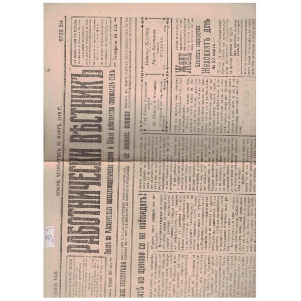 Работнически вестникъ бр.214/1919