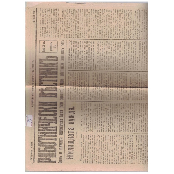 Работнически вестникъ бр.26/1919