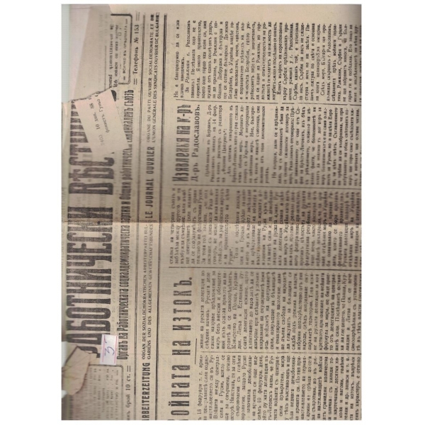 Работнически вестникъ бр.222/1918