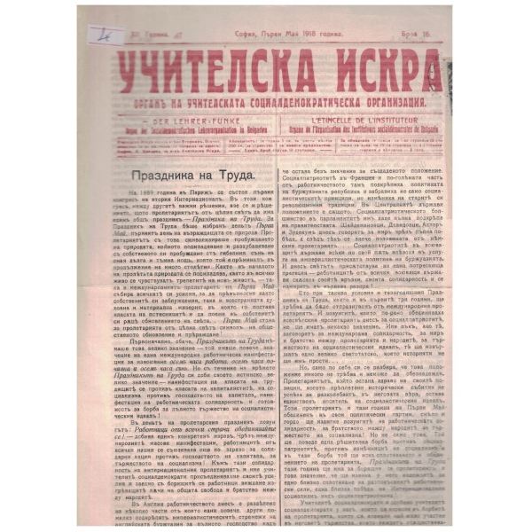 Учителска искра бр.16/1918