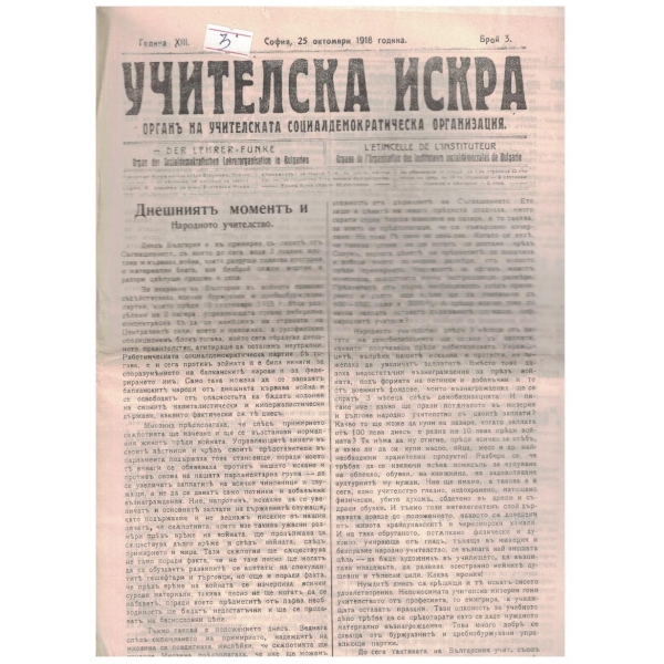 Учителска искра бр.3/1918