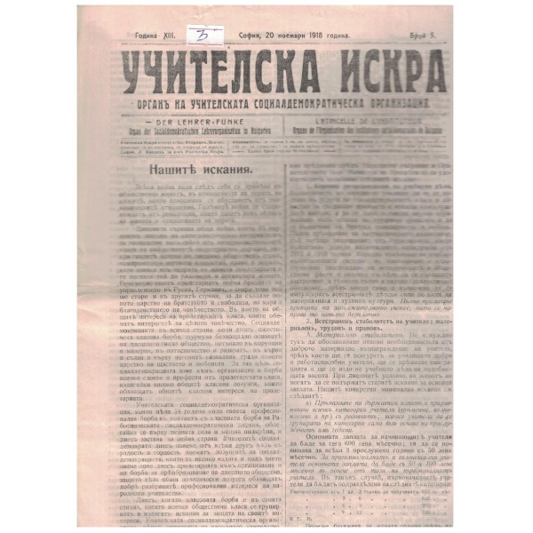 Учителска искра бр.5/1918