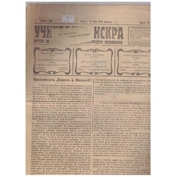 Учителска искра бр.24/1919