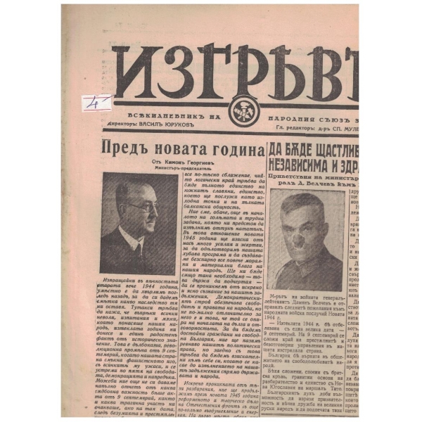 Изгревъ бр.74/1945