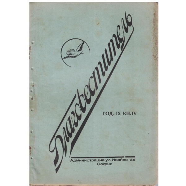 Благовестителъ кн.4/1937