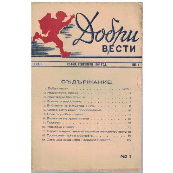 Добри вести кн.1/1946 -1